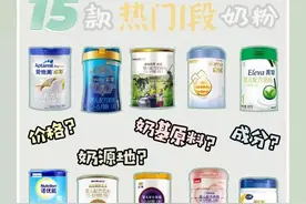 15款常见热门1段奶粉 你买得是哪款？图片