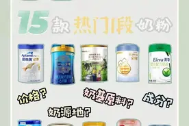 15款常见热门1段奶粉 你买得是哪款？图片