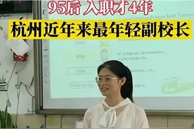 杭州一中学迎来26岁副校长，二本学历、教龄4年，真是妥妥的逆袭图片