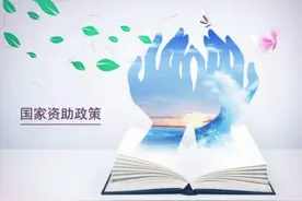 教育扶贫 政策解读② | 义务教育学校、普通高中学生可以享受哪些资助政策图片