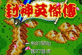 世嘉封神英杰传，游戏中的快速练级方法，让游戏没有一点难度图片