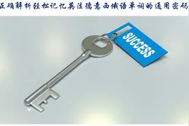 正确解析轻松记忆英法德意西俄语单词的通用密码图片