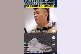 新疆事件后耐克新款抢空了，反之陈冠希太刚了图片