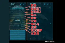 方舟生存进化十张地图中英文对照，还不知道去哪养恐龙地看过来图片