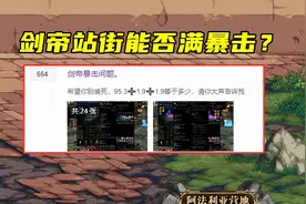 DNF：剑帝真的不能满暴击！600层楼争议，当杠精遇上细节党图片
