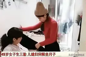 49岁婆婆三胎产女，儿媳伺候月子，照顾婆婆和小姑子，这事真少见图片