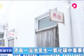 济南一浴池发生一氧化碳中毒事件，3人已脱离危险，1人不幸丧命视频封面