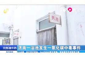 济南一浴池发生一氧化碳中毒事件，3人已脱离危险，1人不幸丧命视频封面