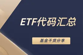 建议收藏 | 常见行业ETF代码汇总，顺周期尤其值得关注图片