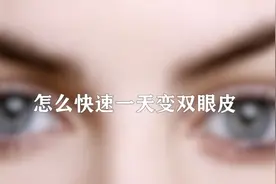 怎么一天快速变双眼皮图片
