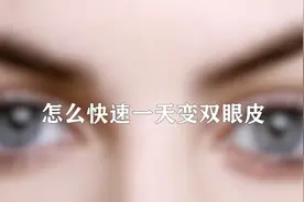 怎么一天快速变双眼皮图片
