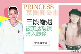 她对赵本山不离不弃，她被英达耽误10年，她才是京圈的真公主图片