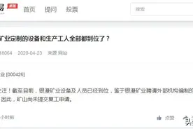 银漫矿业停产整顿14个月 母公司：尚未提交复工申请图片