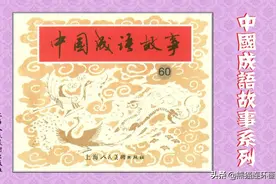 连环画《中国成语故事》第六十册，上海人民美术出版图片