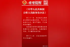 公职人员违反规定取得外国国籍或者获取境外永久居留资格、长期居留许可的，予以撤职或者开除！本月开始实施图片