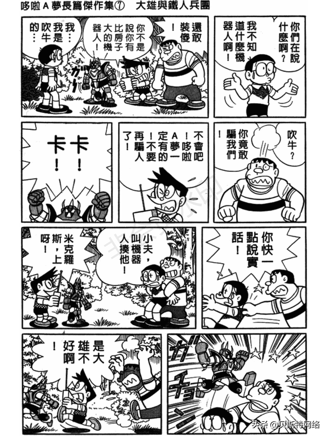 「机器猫长篇」No.007卷-大雄的铁人兵团（上）