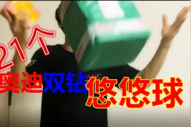 开箱21个奥迪双钻悠悠球，竟然还有正电子样板？图片
