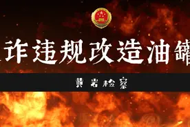 【检察观】路遇违规改造的油罐车，你会怎么做？图片
