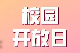 建校61周年！校园开放日来了图片