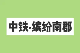西安·楼盘分析 | 缤纷南郡，学区带我飞图片