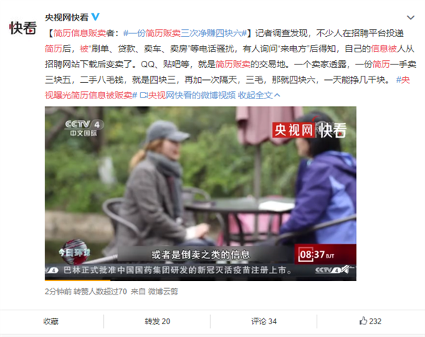 简历信息被贩卖、日赚几千元！央视调查发现猫腻