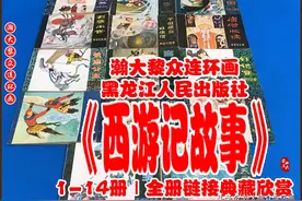 瀚大黎众｜黑版连环画《西游记故事》1-14册｜全册链接典藏欣赏图片