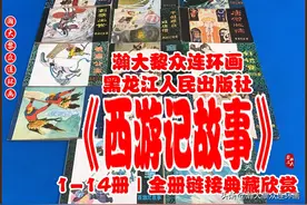 瀚大黎众｜黑版连环画《西游记故事》1-14册｜全册链接典藏欣赏图片