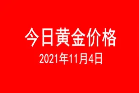 金价再下跌（2021年11月4日今日黄金价格表）图片