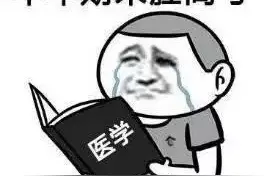 看完学医的这些利与弊后，你还想学医吗？图片