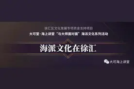 「公益抢票」大可堂·海上讲堂《梨花颂与海派文化》图片