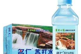 饮品包装极像，焦作“名仁”苏打水质疑新乡“名趣”傍名牌图片