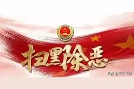 【决胜扫黑除恶收官年】扫黑除恶顺口溜图片