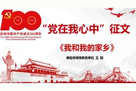 渭南特校：庆祝中国共产党100周年“党在我心中”征文 教师王阳《我和我的家乡》优秀作品展（九）图片