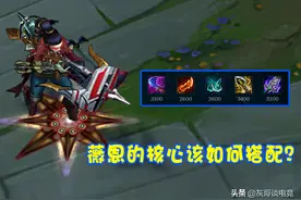 LOL薇恩登顶下路后，玩家掀起“3件套之争”，海妖已被版本抛弃？图片