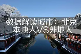为何北京本地人和外地人存在着争议，没有外地人，北京是空城吗？图片