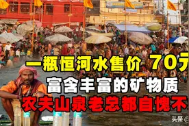 一瓶恒河水售价70元，富含丰富的矿物质，农夫山泉听了都自愧不如图片