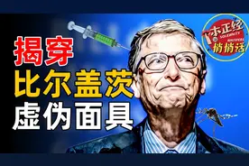 真实的比尔盖茨，欺骗了全世界，背后的真相会颠覆你对他的认知图片