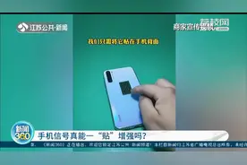 手机信号一“贴”增强，回乡上网不卡顿？专家：原理漏洞百出图片