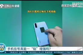 手机信号一“贴”增强，回乡上网不卡顿？专家：原理漏洞百出图片