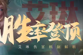 艾琳已成为发育路的新梦魇！这位全法伤射手胜率为何能突破55%？图片