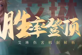 艾琳已成为发育路的新梦魇！这位全法伤射手胜率为何能突破55%？图片