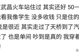 火车站大妈口中吆喝的50块一晚的宾馆能睡吗？有人试过吗？图片