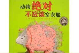 今日趣味晚安故事《动物绝对不应该穿衣服》动物们穿衣服的样子图片