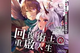 遭受虐待后的主角重生复仇的TV动画《回复术士的重来人生》图片