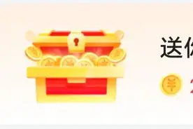 送你阅读惊喜奖励200金币图片