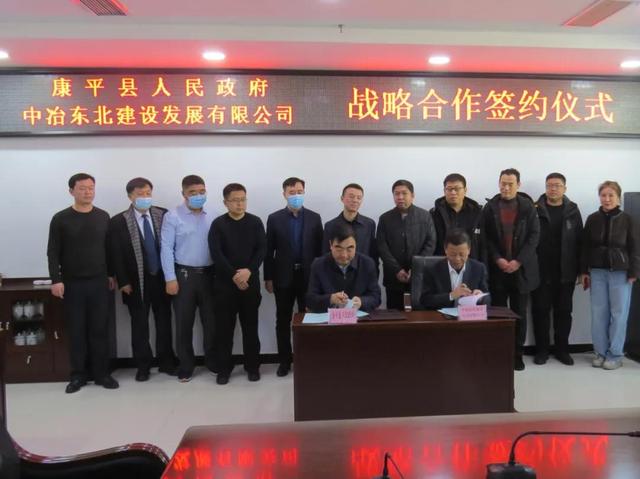 中冶东北建设发展有限公司与康平县举行战略合作签约仪式