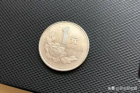 1996年精制1元硬币，已悄悄涨了800倍，你能找到吗？图片