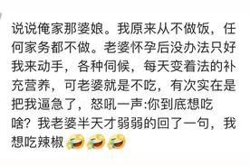 你怀孕的时候提过哪些奇葩要求？网友：应该是真爱了图片