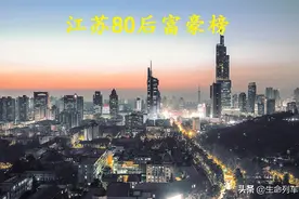 江苏“80后”富豪榜正式揭晓，4人身价超百亿，年龄最小的仅33岁图片