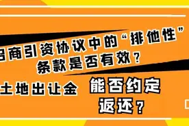 招商引资协议中的“排他性”条款有效否？土地出让金约定返还否？图片
